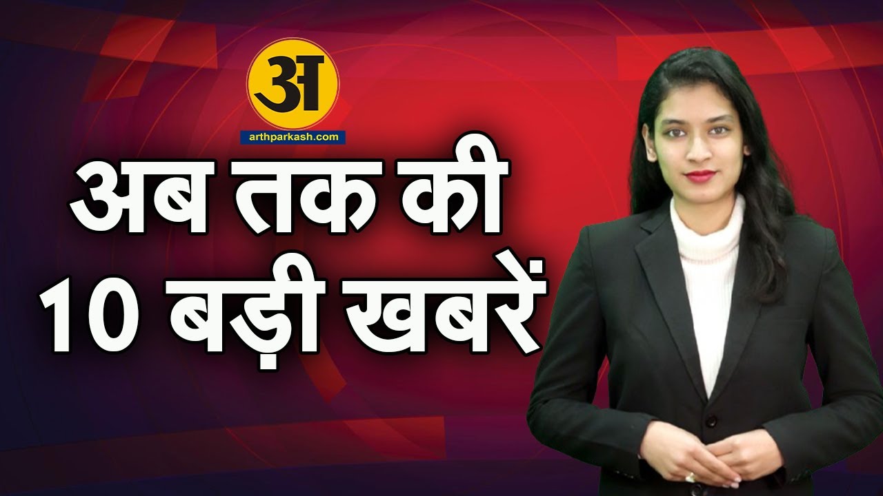 TOP 10  खबरें /Daily Bulletin/Arth Parkash News /13 january 2025