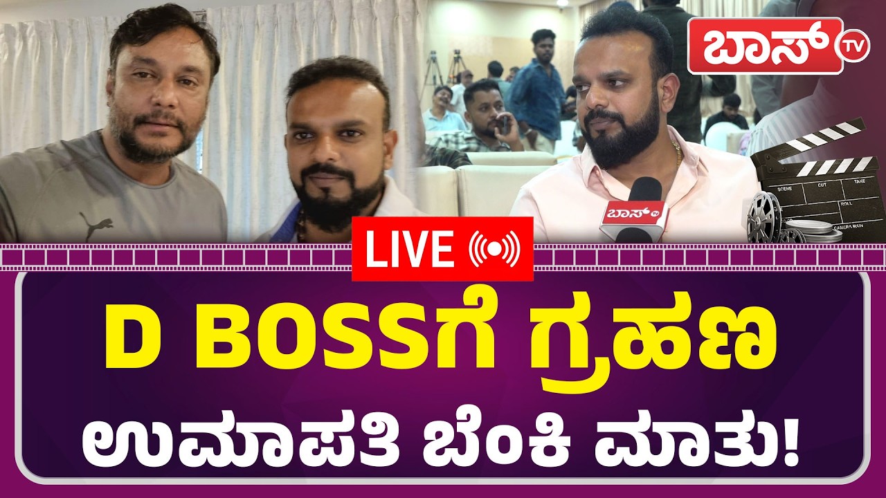 LIVE | Umapathy Srinivas on Darshan | Puneeth Rajkumar | Sandalwood  | Boss Tv