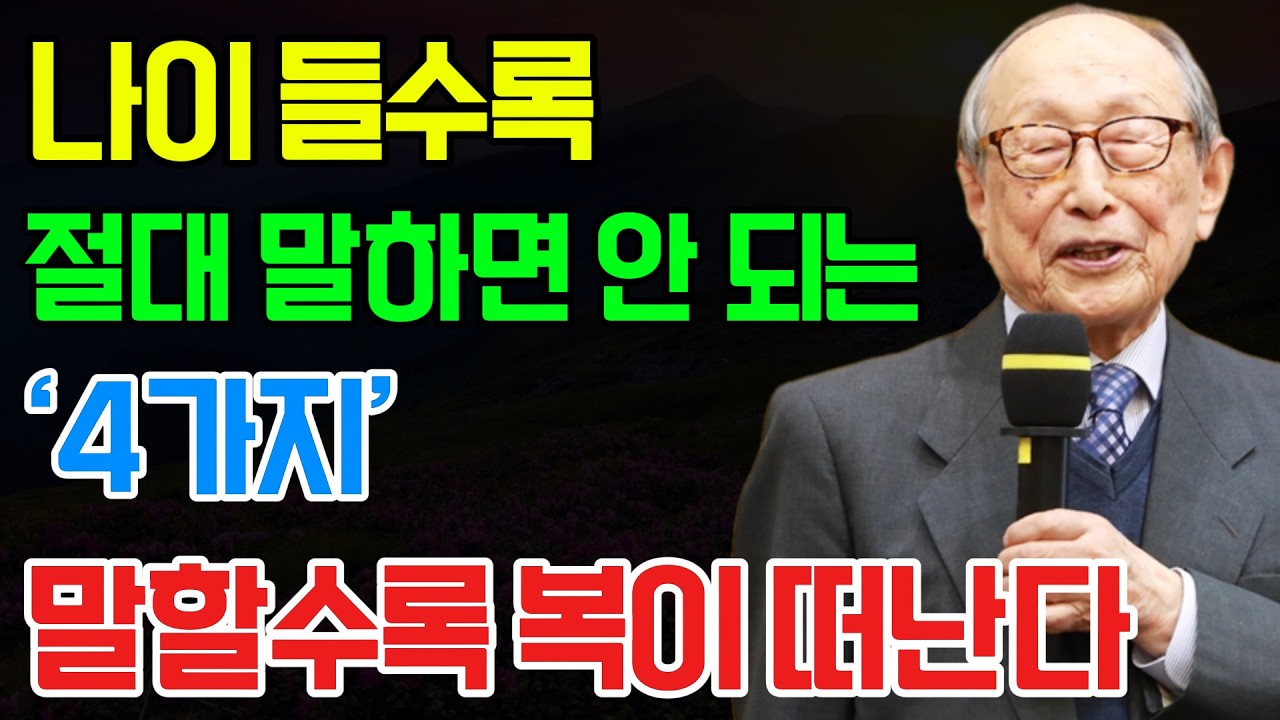 김형석 교수의 경험: 나이 들수록 절대 말하면 안 되는 4가지 (말할수록 복이 달아납니다)
