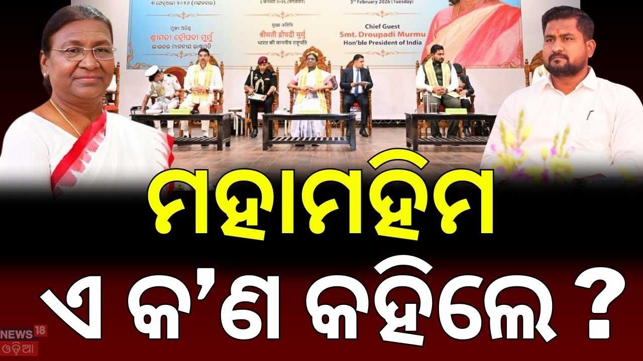 ରାଷ୍ଟ୍ରପତି କହିଲେ... President Droupadi Murmu | Balasore Fakir Mohan University   | Odia News