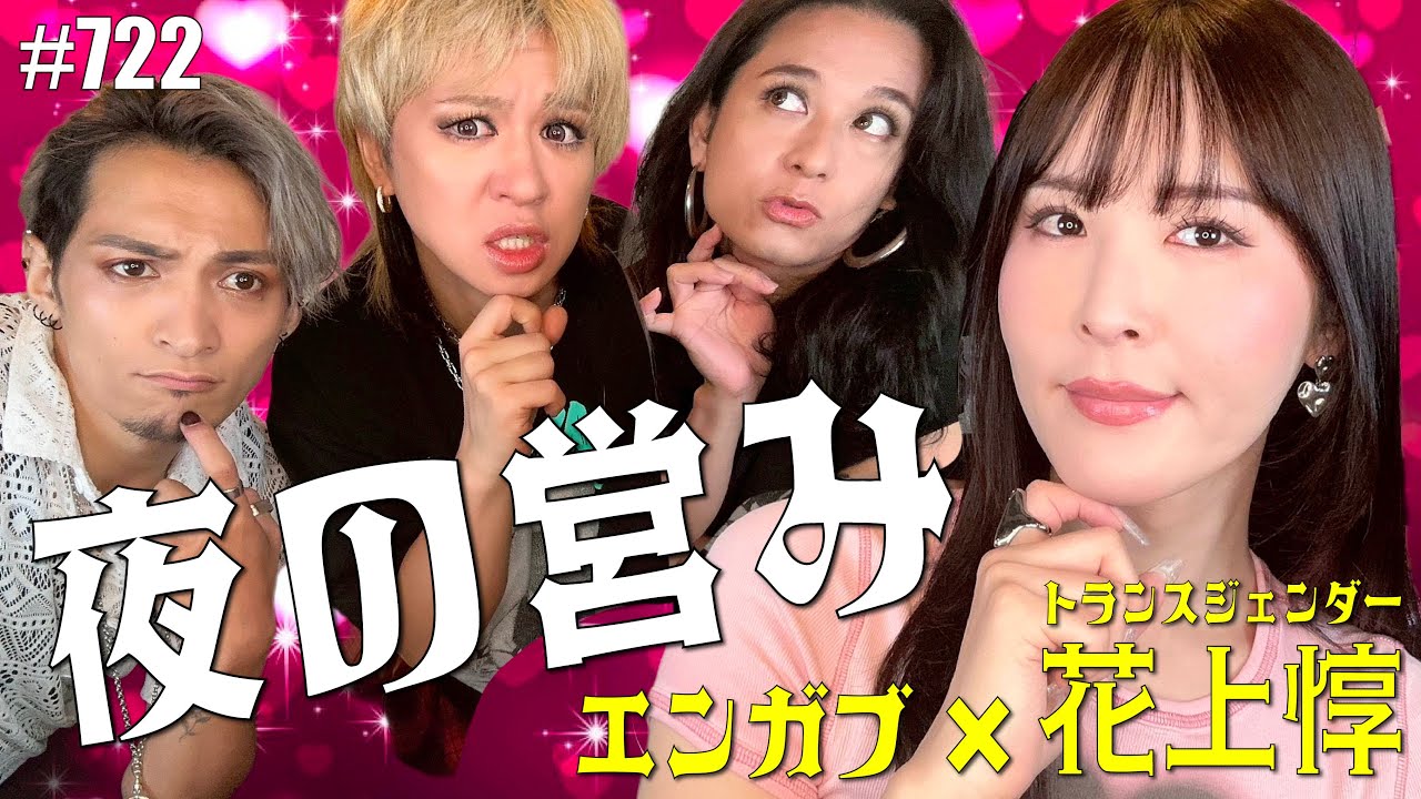【花上惇コラボ！】夜の営みのお悩みに答えます。エンガブ #722【オネエ】