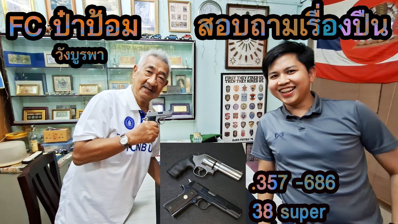 FC มาหาป๋าป้อม วังบูรพา สอบถาม 686 และ 38 super