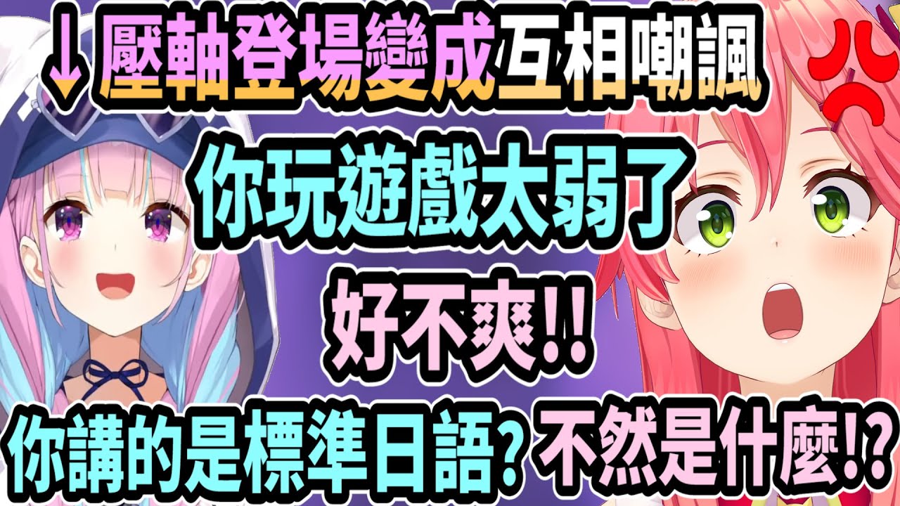 阿夸壓軸登場與Miko通話卻感到胃痛? 但她立刻就對Miko做出各種嘲諷..最後被迫講了陽角台詞(?)【櫻巫女/湊阿夸】【Vtuber精華】 【hololive中文】