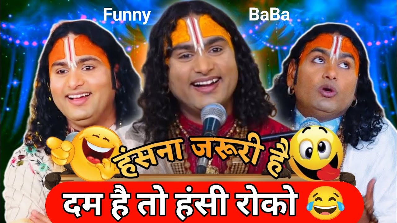 Aniruddhacharya Baba Got Latent Funny Guru Ji Ki Katha l Pookie Baba l Baba Viral Funny Clips 😂