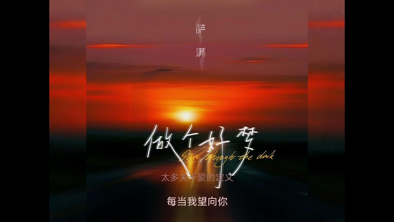听潮阁 萨满 - 做个好梦 (sun through the dark)
