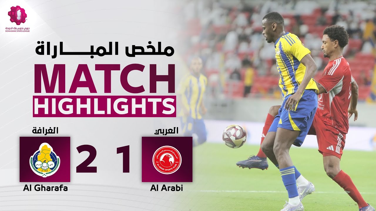 دوري نجوم بنك الدوحة | الأسبوع الثاني | الغرافة 2 - 1 العربي