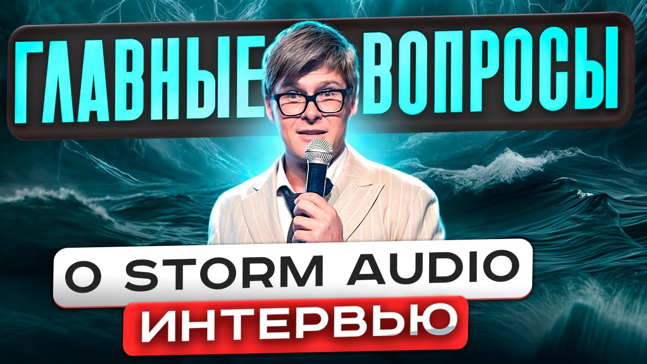 Storm Audio: вся правда от CEO КОМПАНИИ | Лучшие процессоры для домашнего кинотеатра?