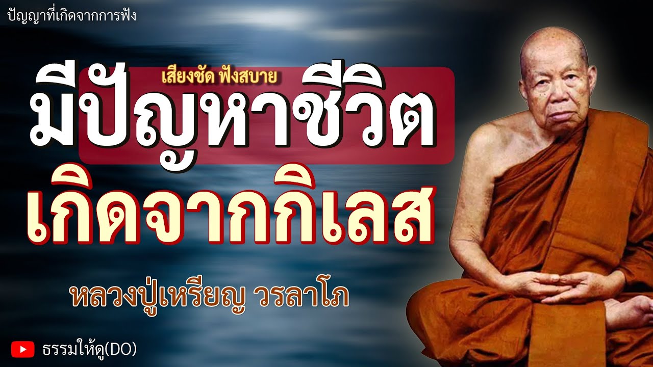 มีปัญหาชีวิต เพราะเกิดจากกิเลสในจิต ฟังเทศน์หลวงปู่เหรียญ วรลาโภ | #หลวงปู่เหรียญ #ธรรมะสอนใจ #สมาธิ