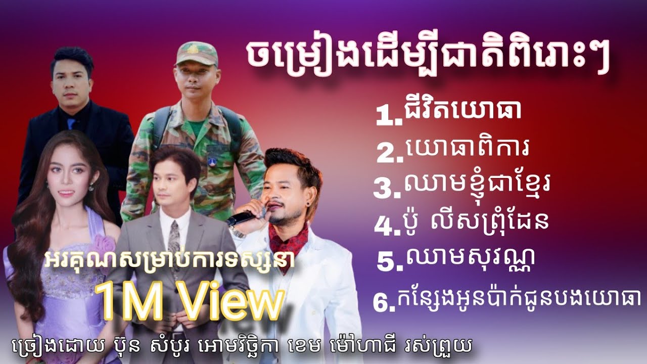 ជីវិតយោធា យោធាពិការ ឈាមខ្ញុំជាខ្មែរ ប៉ូ លីសព្រំដែន ឈាមសុវណ្ណ កន្សែងអូនប៉ាក់ជូនបង បទចម្រៀងដើម្បីជាតិ