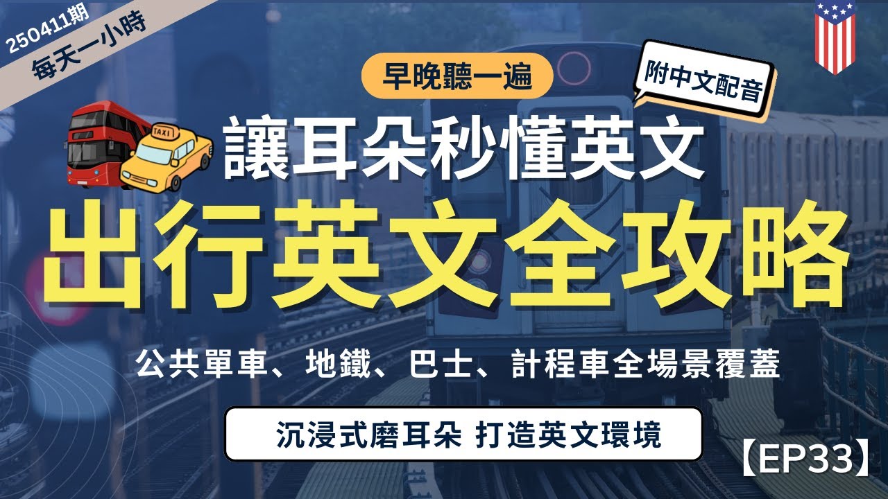 【一小時高效聽力磨耳朵】📢無痛學習！出行場景英文全覆蓋！｜從公共單車到地鐵、巴士、計程車等高頻場景｜英語磨耳朵｜零基礎也能學會｜English Listening Practice附中文字幕