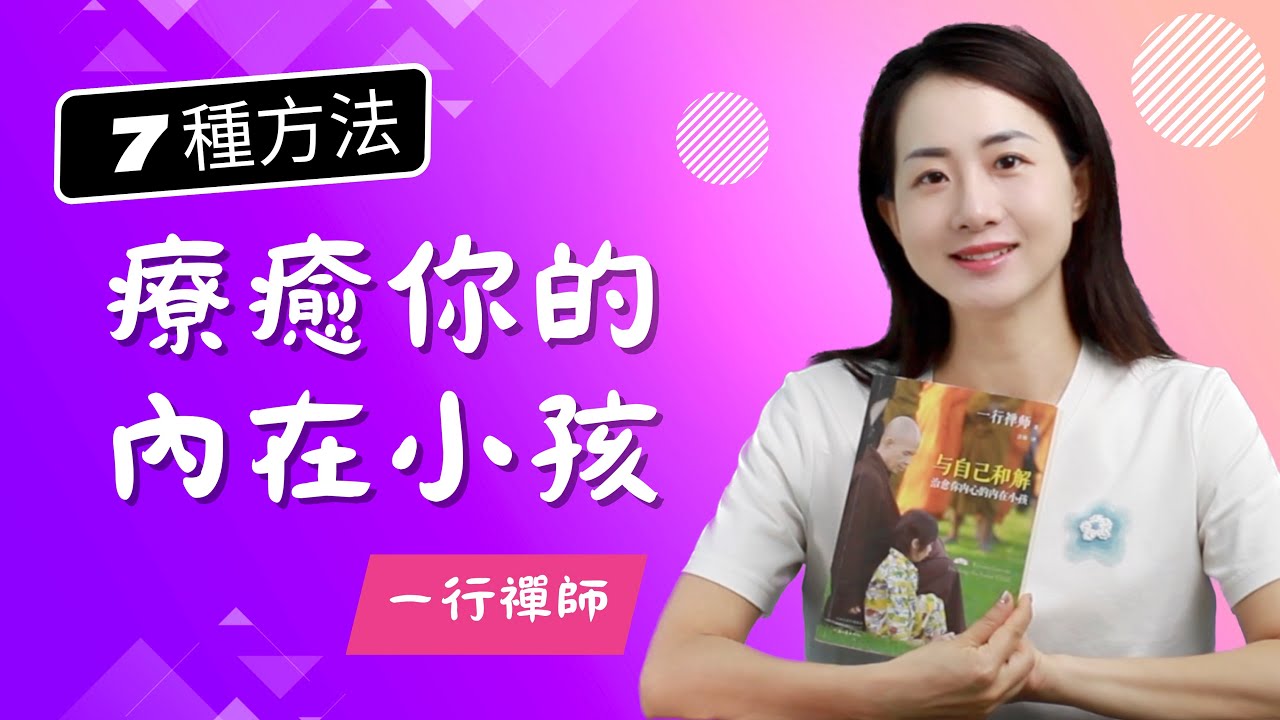 【七種方法&mdash;&mdash;療癒你的內在小孩】一行禪師