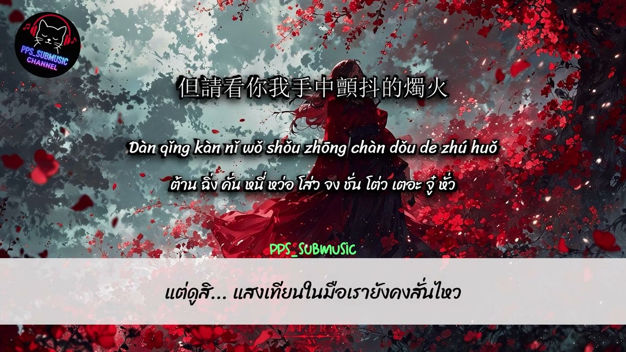 迷霧 | หมอกพรางตา #แปลไทย