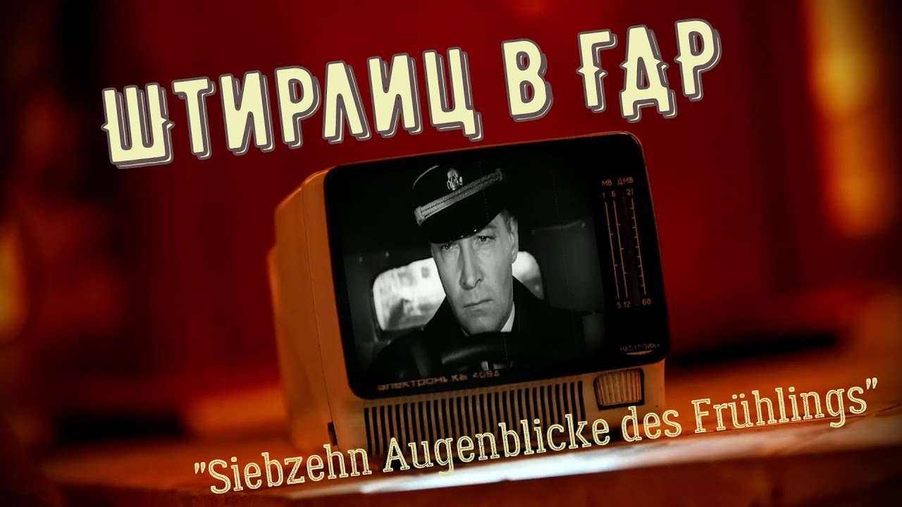 Siebzehn Augenblicke des Frühlings - 