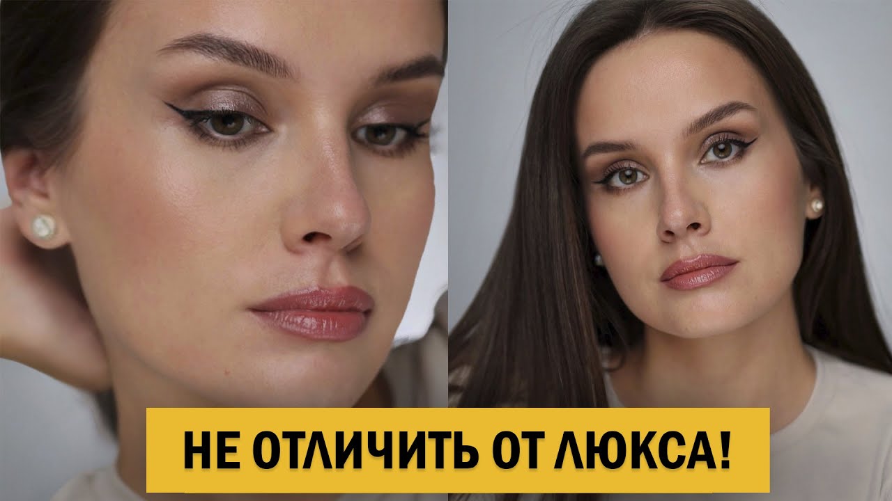 Повторяю дорогой макияж бюджетной косметикой — это лучше, чем люкс?