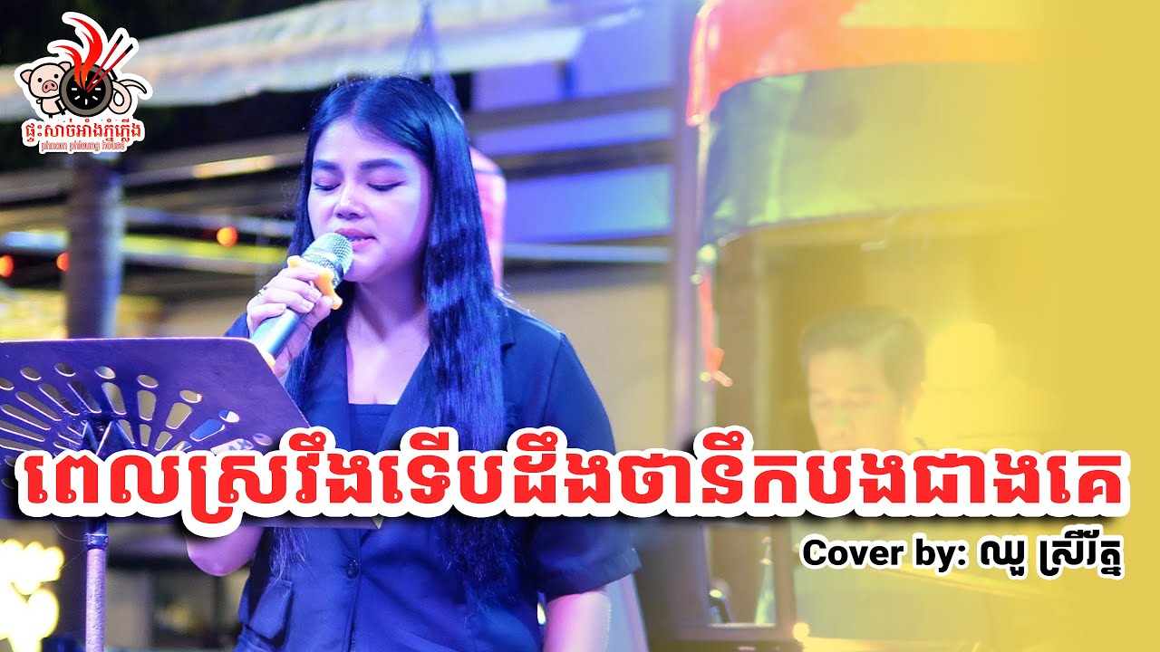 ឈួ​ ស្រីរ័ត្ន | ពេលស្រវឹងទើបដឹងថានឹកបងជាងគេ - PHNOM PHLUENG HOUSE