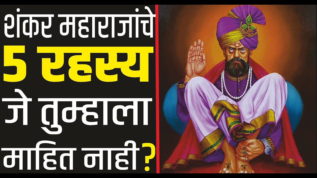 150 वर्षे आयुष्य जगलेले शंकर महाराजांचे 5 रहस्य आजही अनेकांसाठी गूढ आहेत | Shankar Maharaj Samadhi