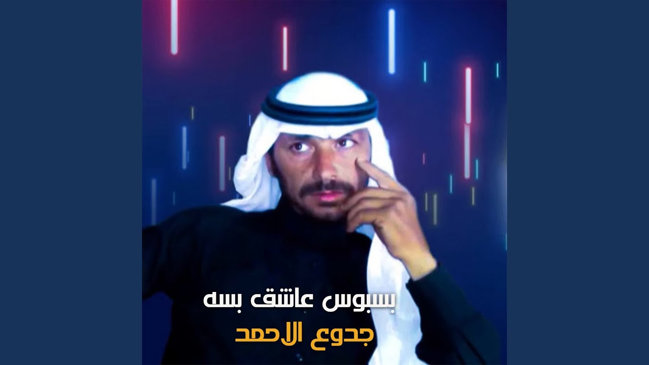بسبوس عاشق بسه