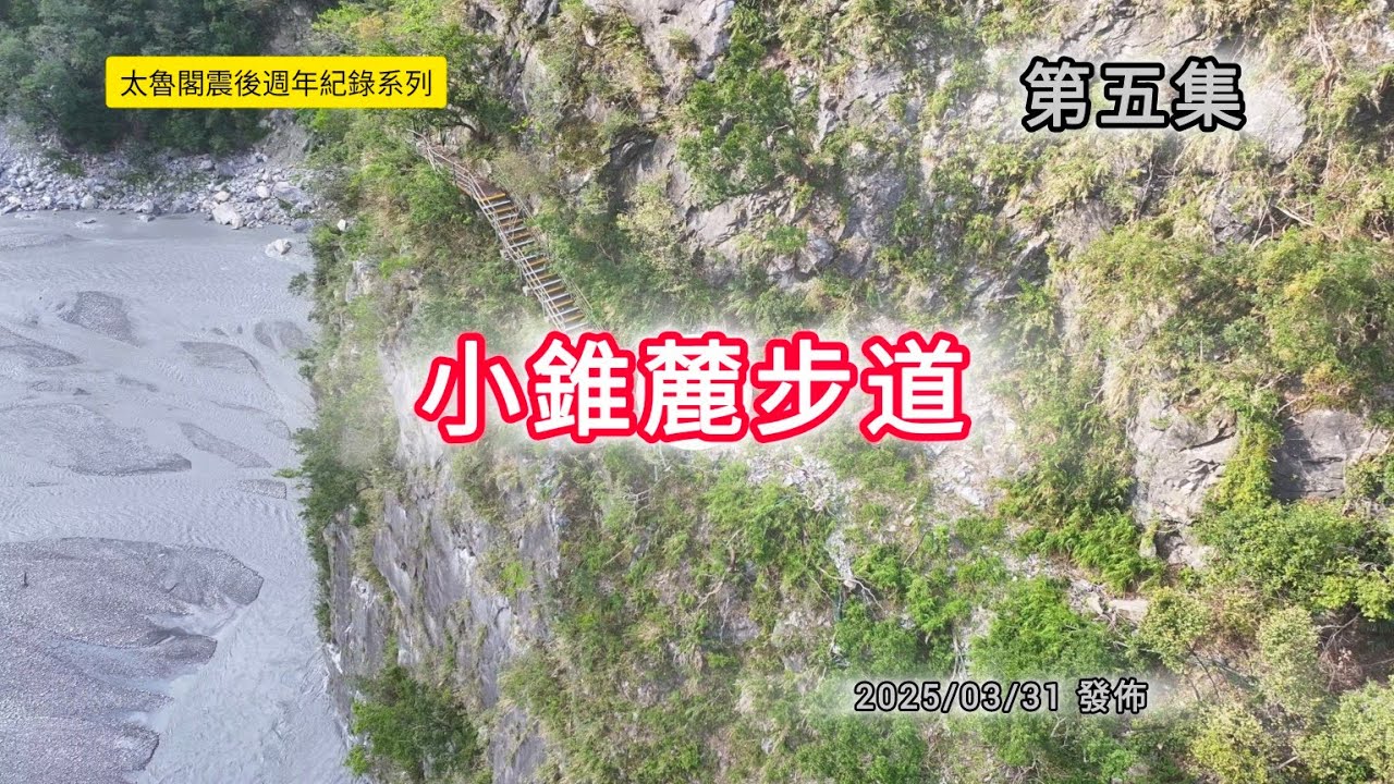 #太魯閣震後週年紀錄_第五集_小錐麓步道_20250331