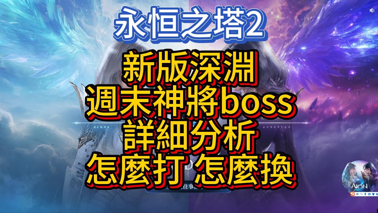 【AION2】新版深淵，週末神將boss，詳細分析，怎麼打？怎麼換？