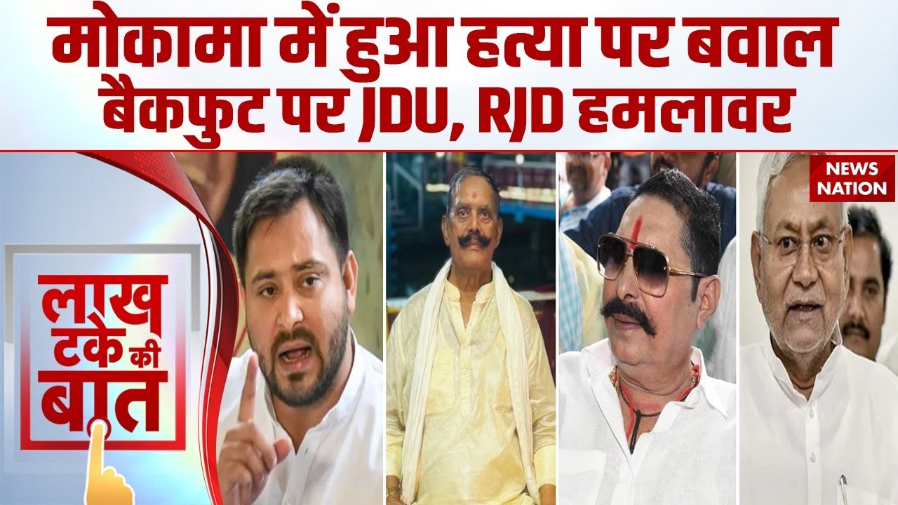 Bihar Election: Mokama Murder Case पर गरमाई सियासत | RJD vs JDU Political War | Pappu Yadav