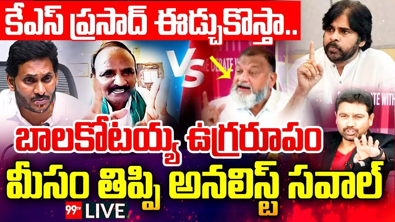 బాలకోటయ్య ఉగ్రరూపం..మీసం తిప్పి కేఎస్ ప్రసాద్ | Balakotaiah vs KS Prasad | Prime Debate:99TV