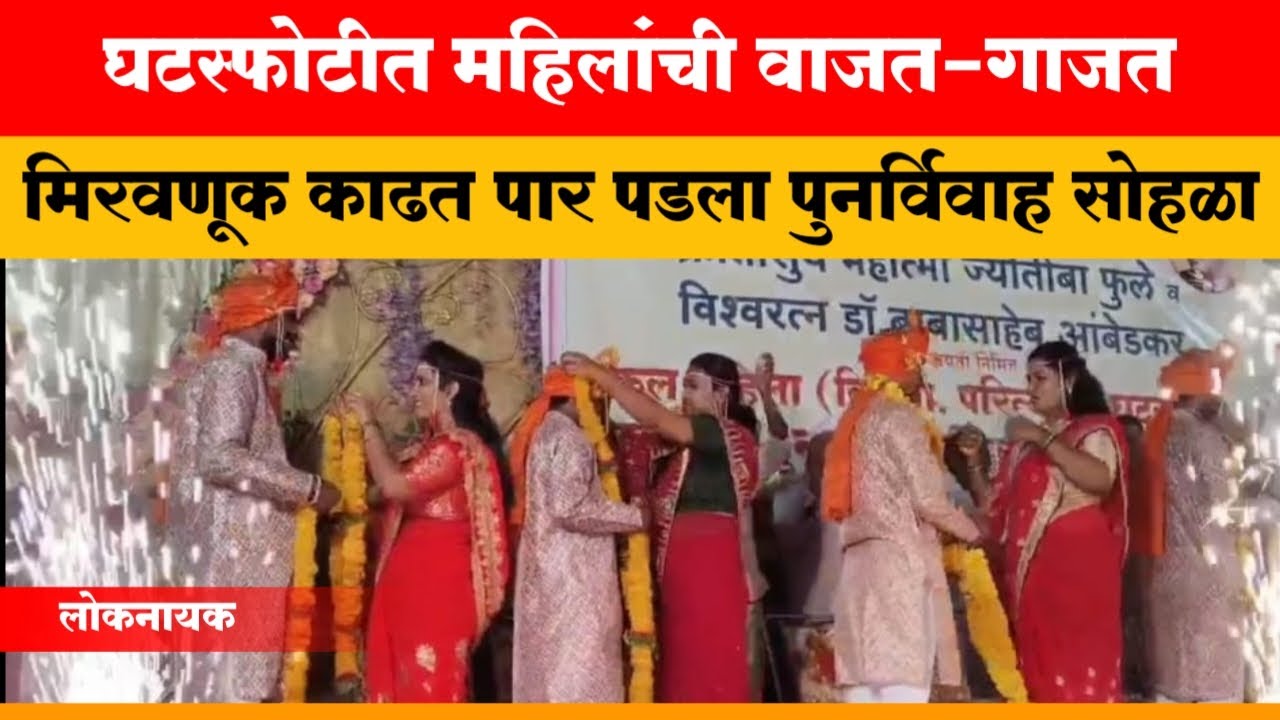 Buldhana News विधवा, घटस्फोटीत महिलांची वाजत-गाजत मिरवणूक काढत पुनर्विवाह सोहळा Satyashodhak Vivah