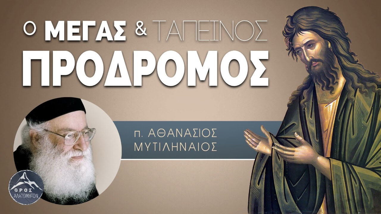 Ο Μέγας και Ταπεινός Τίμιος Πρόδρομος - π. Αθανάσιος Μυτιληναίος