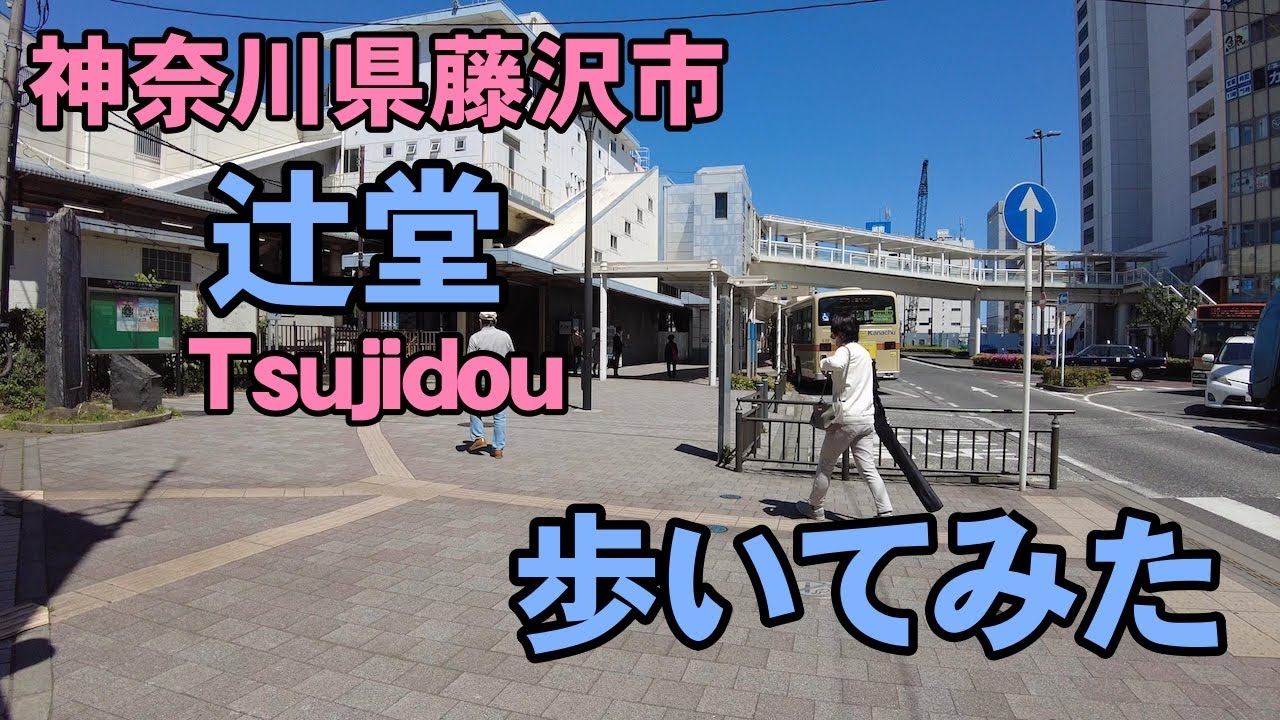 [4K]神奈川県藤沢市の辻堂を歩いてみた。