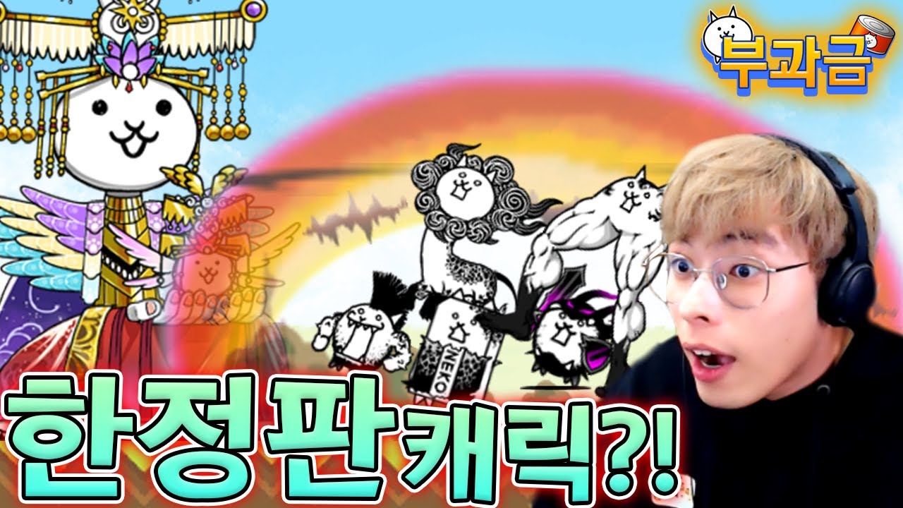 1년에 딱 한 번만 얻을 수 있는 캐릭터?! :: 냥코대전쟁 부과금 78편