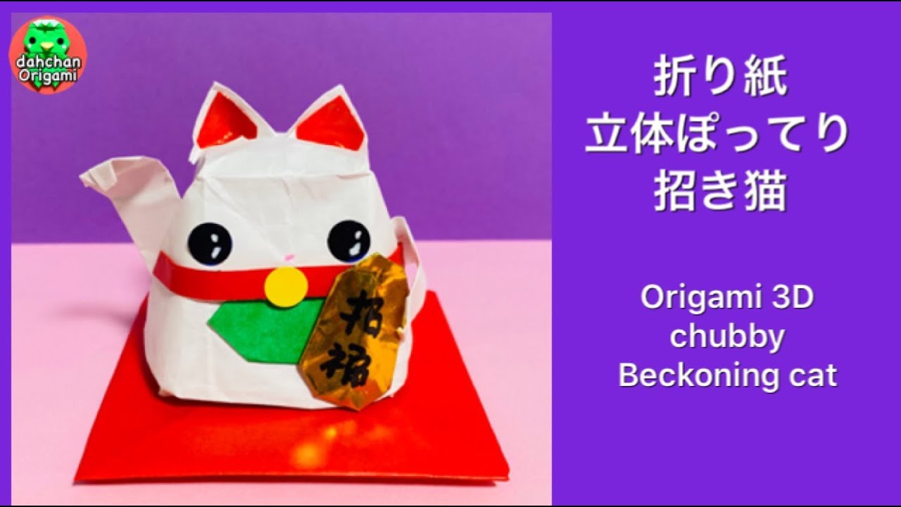 折り紙 立体ぽってり招き猫 Origami ３D chubby Beckoning cat
