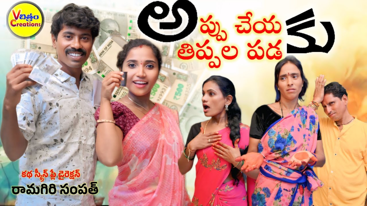 appu cheyaku thippala padaku //అప్పు చేయకు తిప్పల పడకు //comdy shoot film