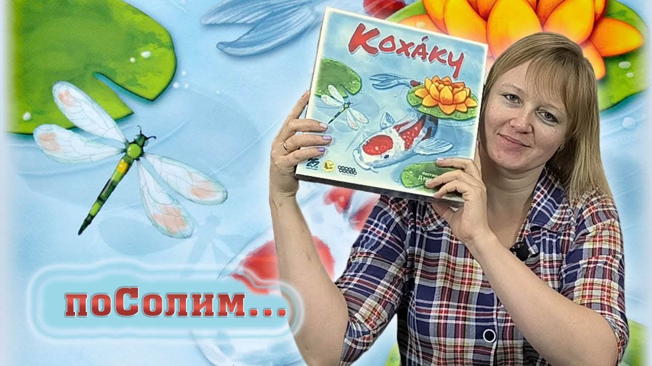 🐟🐠 Кохаку / Соло игра