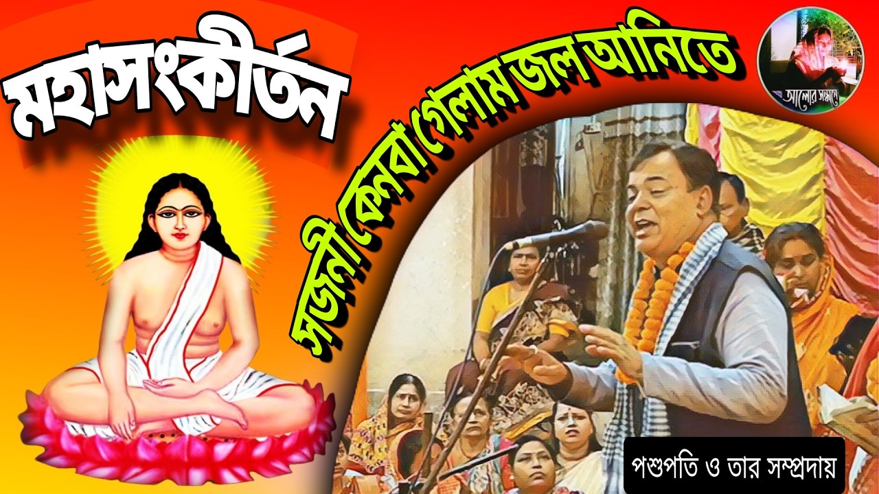 সজনী কেনবা গেলাম জল আনিতে || মহাসংকীর্তন || পশুপতি || বংশী নগর দেবাশীষ দের বাড়ি
