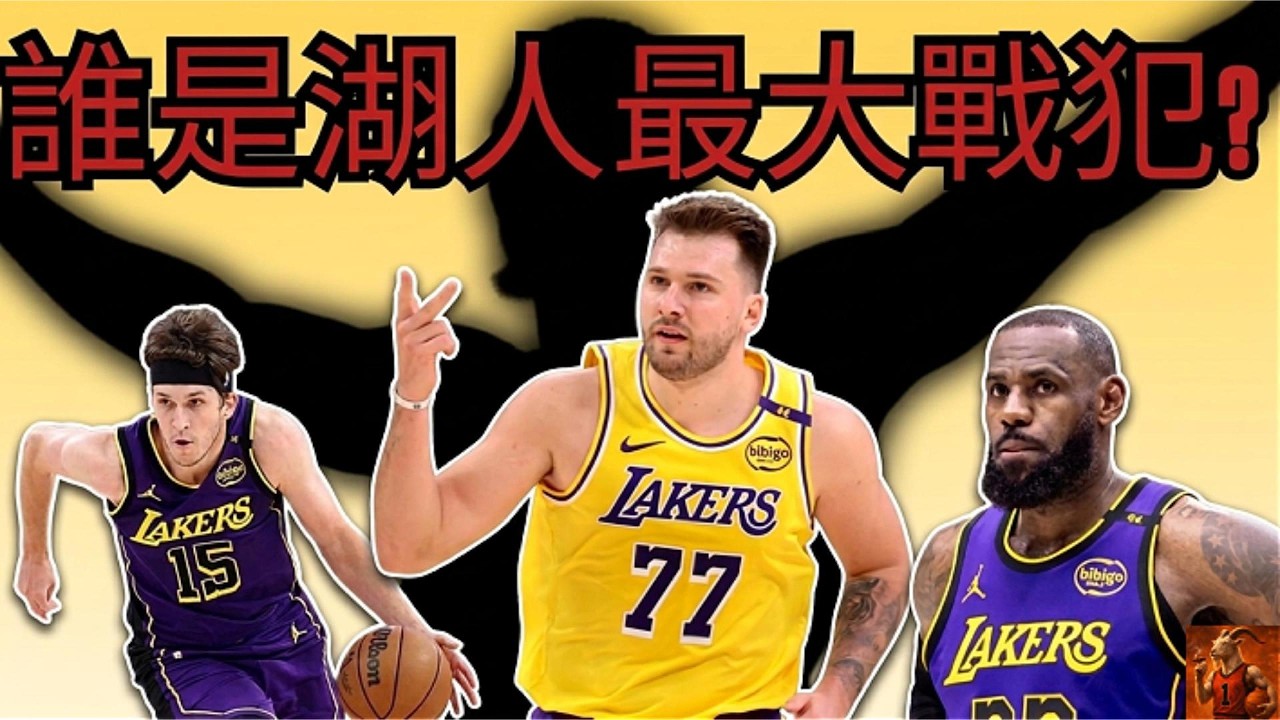誰是湖人最大戰犯