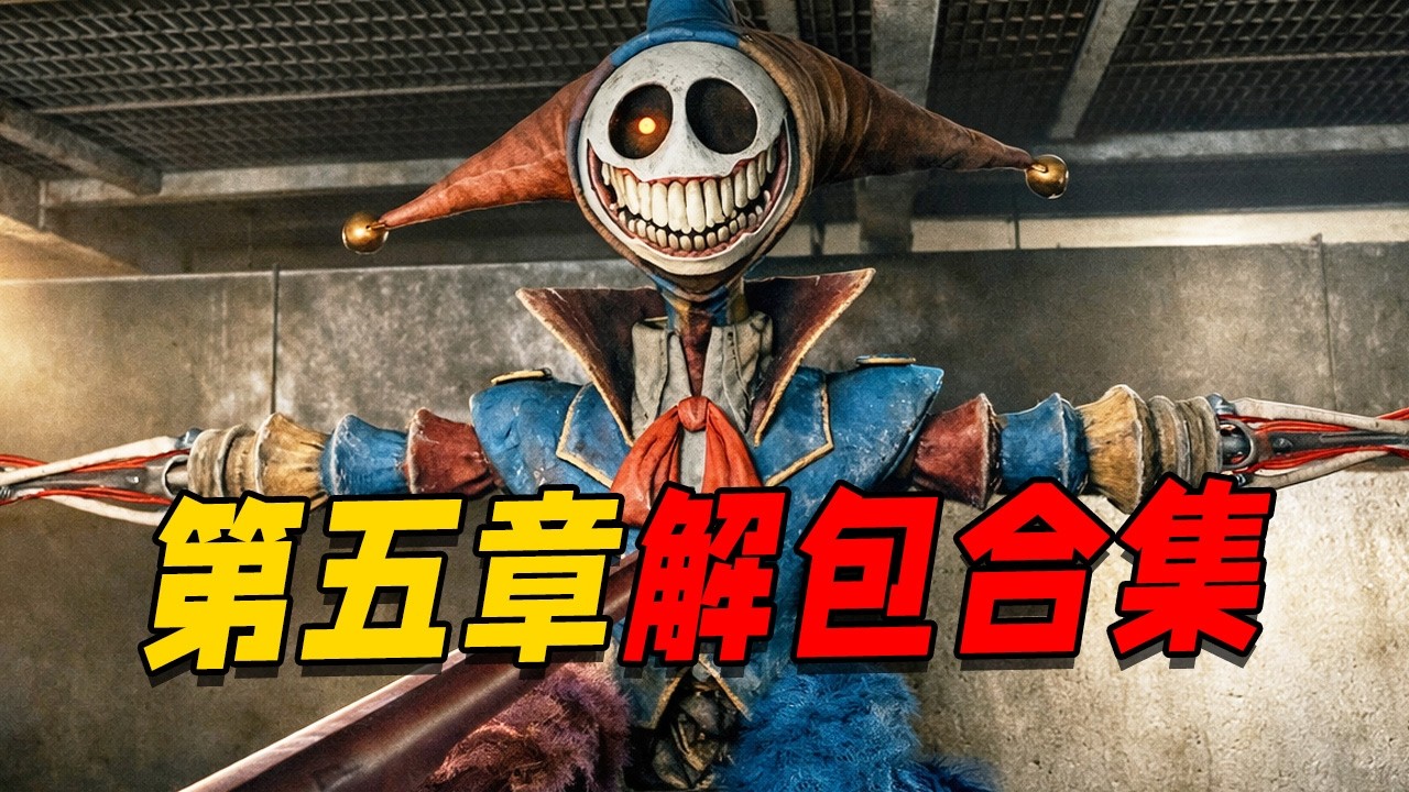 波比游戏时间第五章解包合集！？在那些无法被观察到的地方居然隐藏了这么多神奇的内容！？