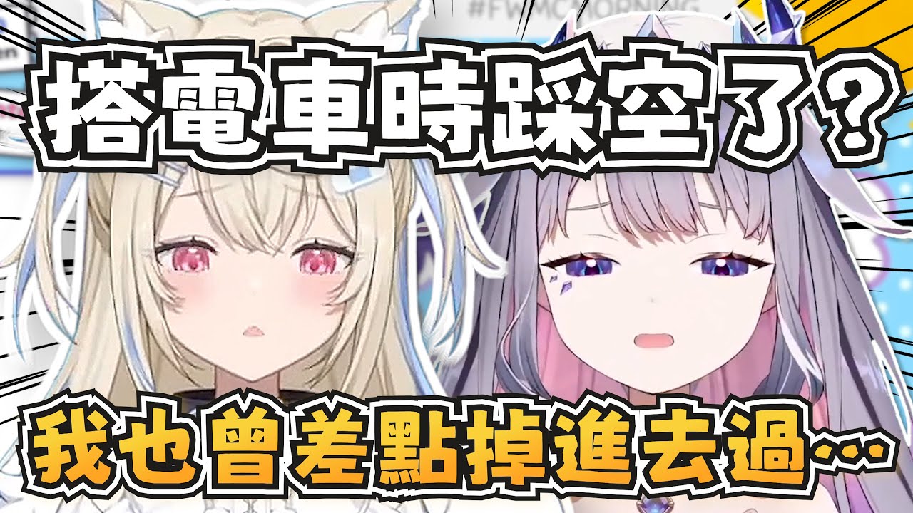 Fuwawa跟俗投都曾踩空差點掉進日本電車跟月台間的縫隙裡？真的要小心點啊…【FUWAMOCO/Koseki Bijou】【hololive-EN】【中英字幕】