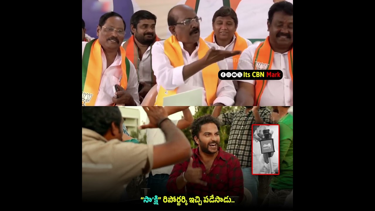 సా'క్షి రిపోర్టర్కి ఇచ్చి పడేసిన బీజేపీ ఎమ్మెల్సీ | Its CBN Mark | #ysjagan #bjpmlc #ysrcp