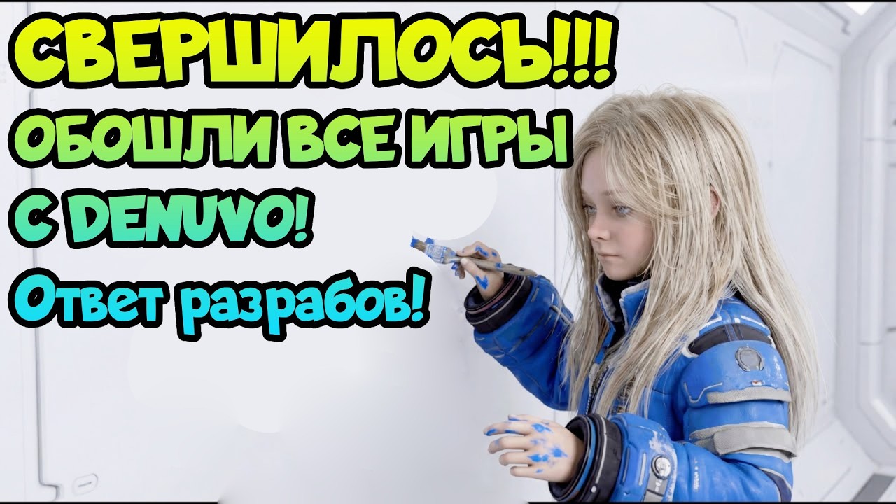 СВЕРШИЛОСЬ! Они добили Denuvo! Больше не нужно ждать годами!