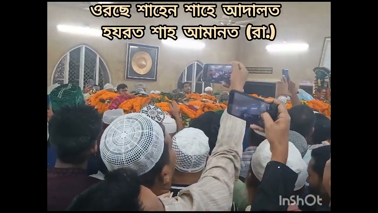 হযরত শাহ আমানত খান (রা.)ওরছ মুবারক