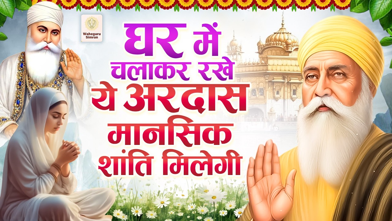 घर में चलाकर कर रखे ये अरदास मानसिक शांति मिलेगी | Guru Nanak Bhajan | Guru Nanak | ardas #waheguru