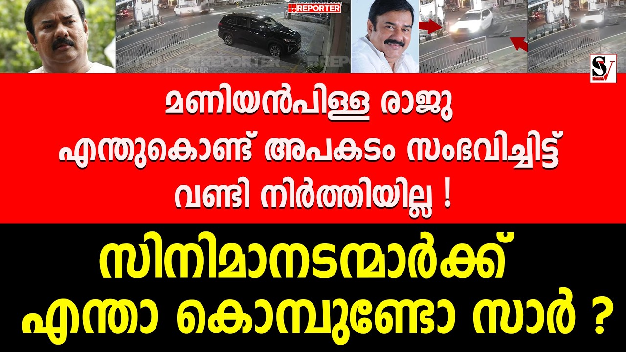 മണിയൻപിള്ള രാജു എന്തുകൊണ്ട് അ_പക_ടം സംഭവിച്ചിട്ട് വണ്ടി നിർത്തിയില്ല ! maniyanpilla raju | exclusive