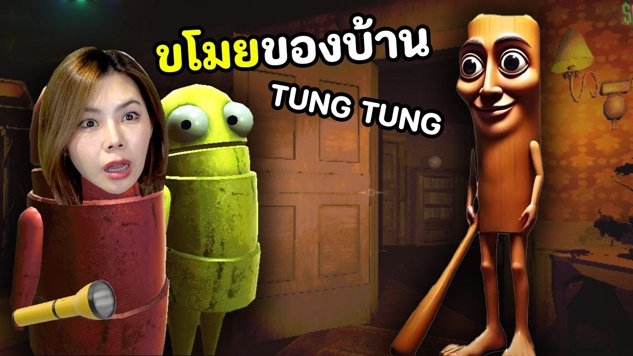 ขโมยของบ้าน Tung tung tung sahur จะรอดมั้ย