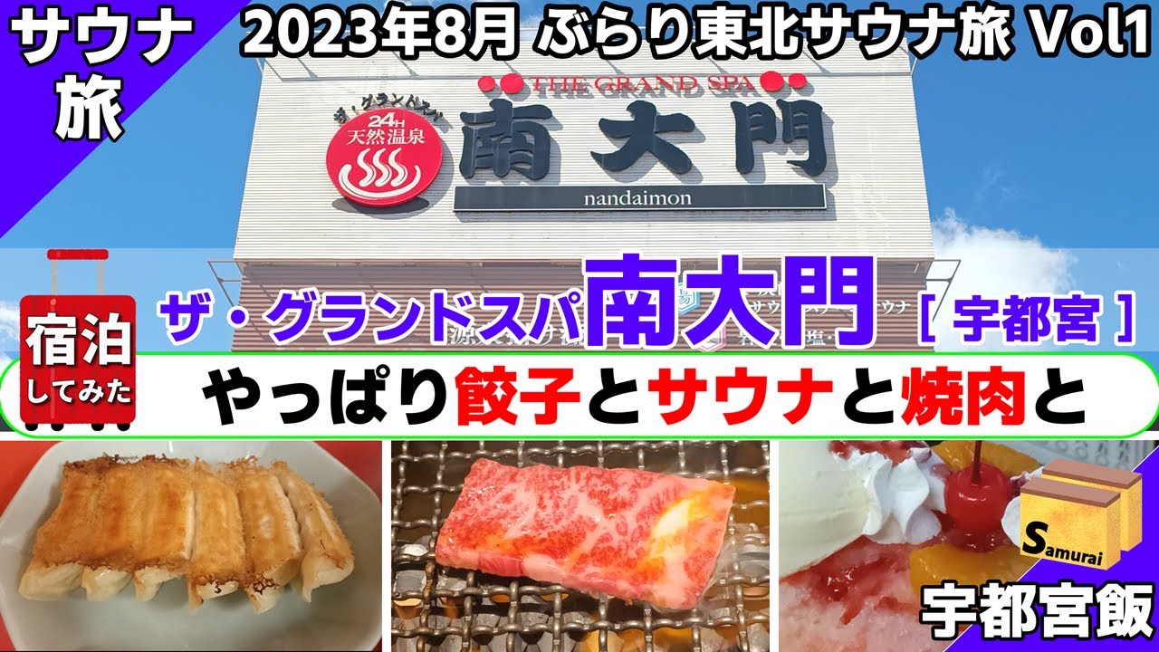 ＜1話＞　グランドスパ南大門　[宇都宮]　◇◇2023年8月宇都宮→仙台　ぶらり東北サウナ旅　◇◇