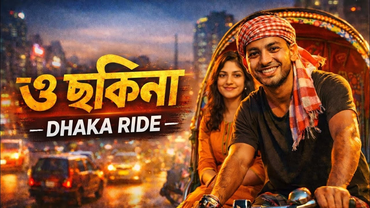 ও ছকিনা-Dhaka Ride || Real Bangla Street Song || New Song 2026 || Srabon Vibes