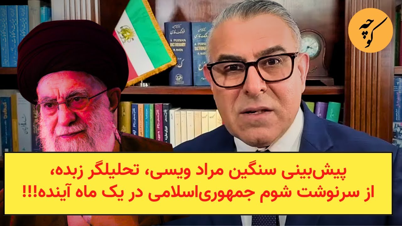 پیش‌بینی سنگین مراد ویسی، تحلیلگر زبده،از سرنوشت شوم جمهوری‌اسلامی در یک ماه آینده!!!