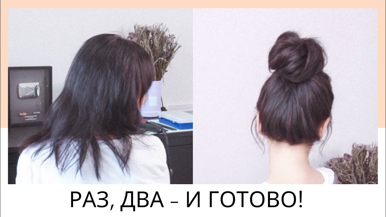 Как сделать пучок без валика. САМЫЙ легкий способ! Hairbun -Easy Way