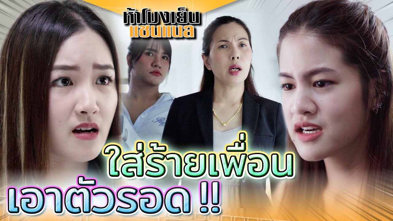 โยนความผิดให้เพื่อน !! แอบฟ้องเจ้านายลับหลัง (ละครสั้น) - ห้าโมงเย็น แชนแนล