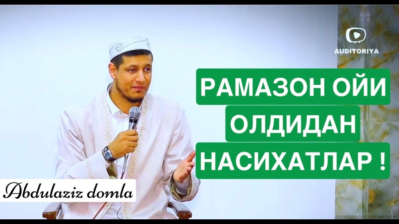 АБДУЛАЗИЗ ДОМЛА -РАМАЗОН ОЛДИДАН НАСИХАТЛАР ! #ramazon #абдулазиздомла #abdulazizdomla #эслатма
