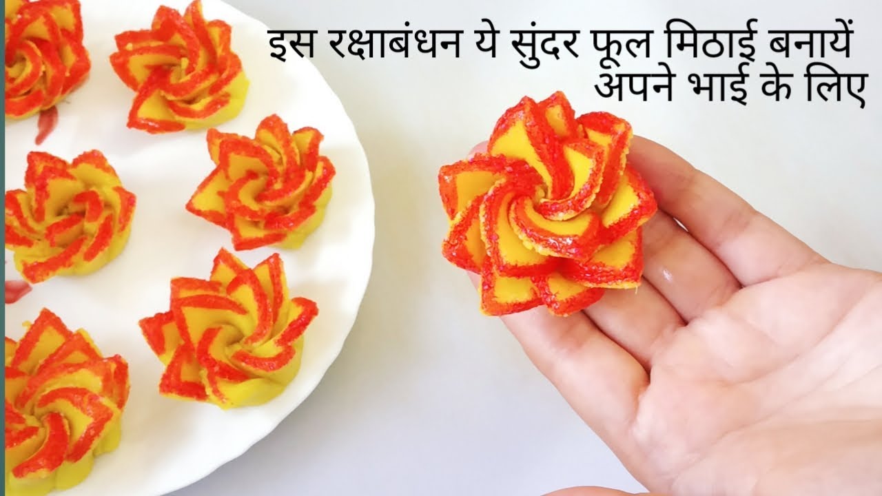 ❤️ Rakshabandhan Special | इस रक्षाबंधन अपने भाई के लिए बनायें ये सुंदर और स्वादिष्ट फूल मिठाई |