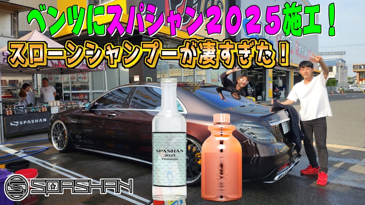 ベンツ洗車＆コーティング！金持ちシャンプースローンシャンプーが凄すぎ！スパシャン2025の艶とやらせみたいな疎水力！ジェームス名和北 スパシャン体験会　(鉄粉取り/クレイタオル)